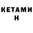 Кетамин VHQ Bea Cr